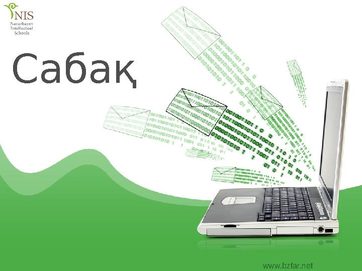 www.bzfar.net Сабақ