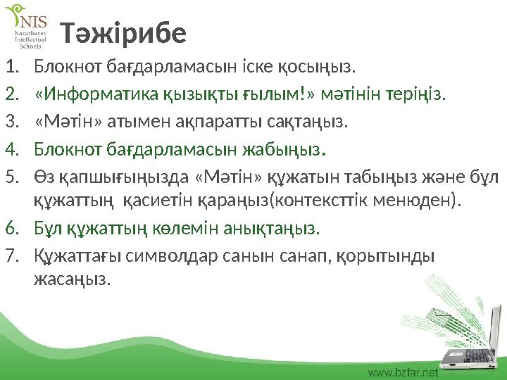 www.bzfar.net Тәжірибе 1.Блокнот бағдарламасын іске қосыңыз. 2.«Информатика қызықты ғылым!» мәтінін теріңіз. 3.«Мәтін» атымен ақ