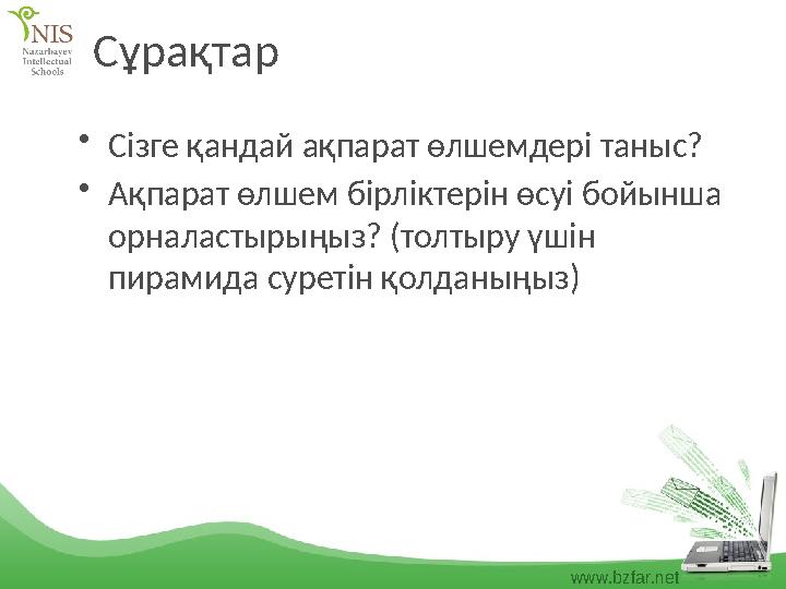 www.bzfar.net Сұрақтар •Сізге қандай ақпарат өлшемдері таныс? •Ақпарат өлшем бірліктерін өсуі бойынша орналастырыңыз? (толтыру