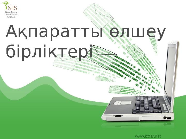 www.bzfar.net Ақпаратты өлшеу бірліктері