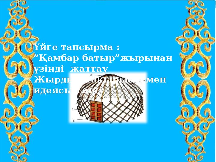 Үйге тапсырма : “Қамбар батыр”жырынан үзінді жаттау Жырдың тақырыбы мен идеясын ашу