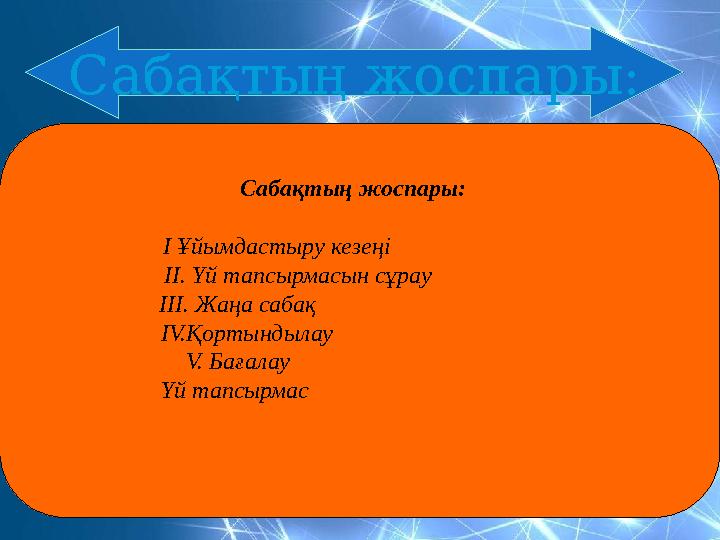 Сабақтың жоспары: