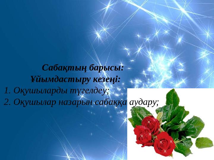 Сабақтың барысы: Ұйымдастыру кезеңі: 1.