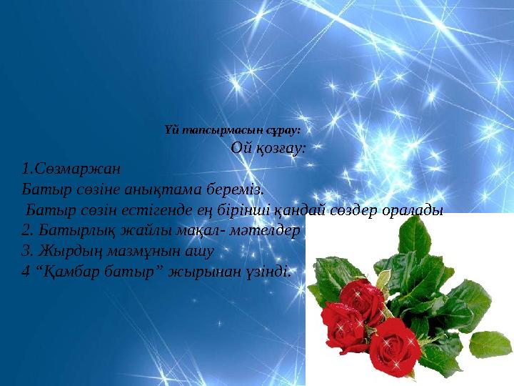 Үй тапсырмасын сұрау: Ой қозғау: 1.Сөзмаржан Ба