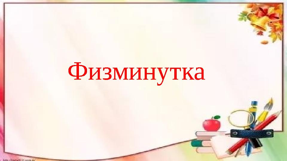 Физминутка