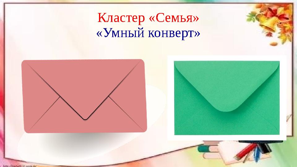 Кластер «Семья» «Умный конверт» Слова действия Слова признаки