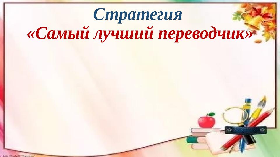 Стратегия «Самый лучший переводчик»