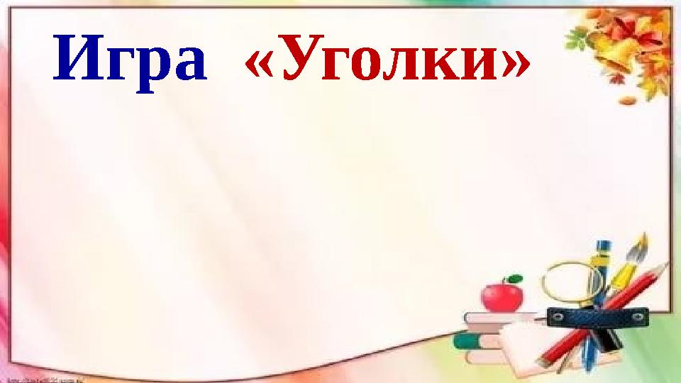 Игра «Уголки»