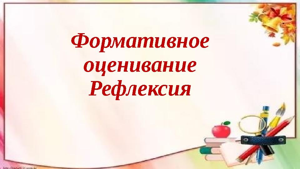 Формативное оценивание Рефлексия