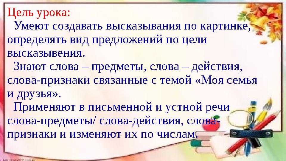 Цель урока: Умеют создавать высказывания по картинке, определять вид предложений по цели высказывения. Знают слова – предм