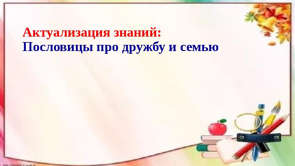 Актуализация знаний: Пословицы про дружбу и семью
