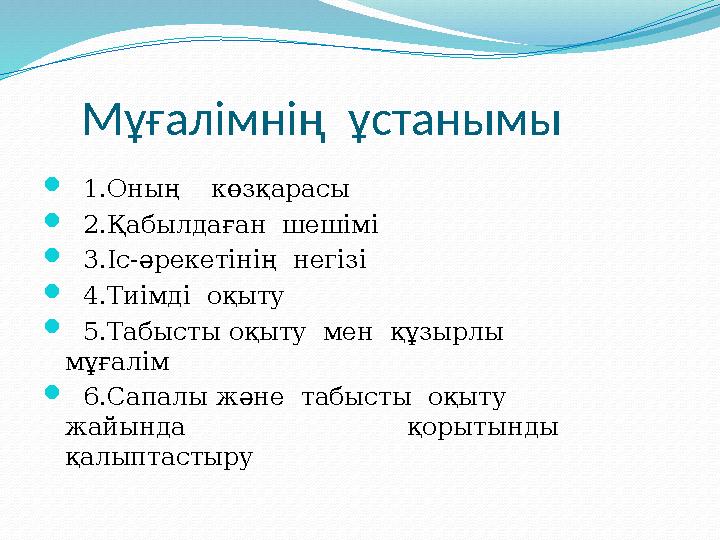 Мұғалімнің ұстанымы  1.Оның көзқарасы  2.Қабылдаған шешімі  3.Іс-әрекетінің негізі  4.Тиімді оқыту 