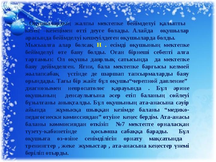 Щқ Оқушылардың жалпы мектепке бейімделуі қалыпты кезең –кезеңімен өтті деуге болады. Алайда оқушылар арасында б