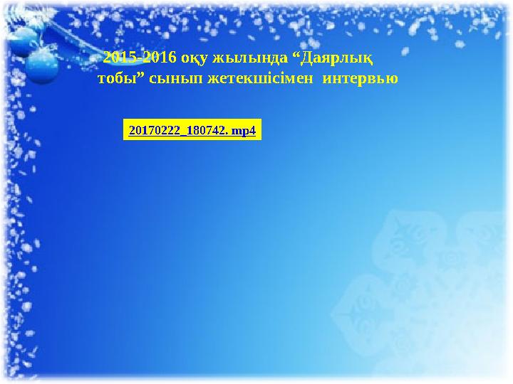 2015-2016 оқу жылында “Даярлық тобы” сынып жетекшісімен интервью 20170222_180742. mp4