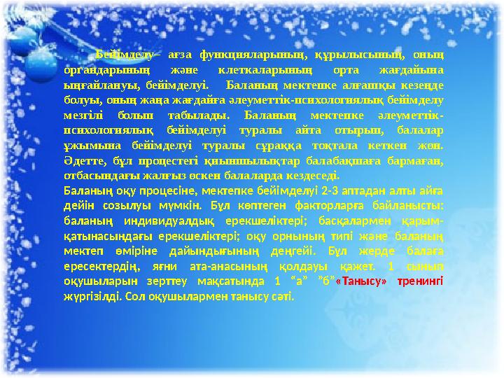 Бейімделу– ағза функцияларының, құрылысының, оның органдарының және клеткаларының орта жағдайына ыңғайлануы,