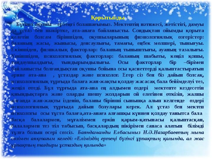 Қорытынды Бүгінгі оқушы – ертеңгі болашағымыз. Мектептің нәтижесі, жетістігі, дамуы да ұстаз бен шәкіртке, ат