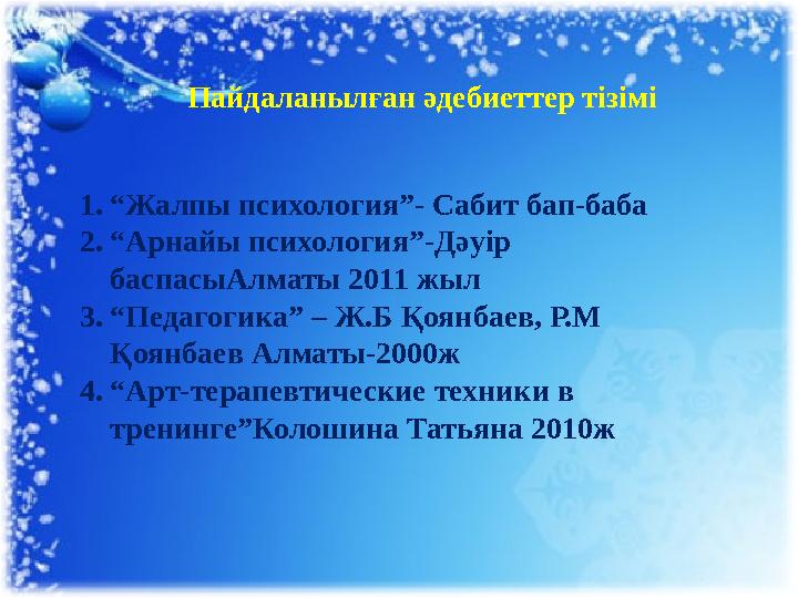 Пайдаланылған әдебиеттер тізімі 1. “ Жалпы психология”- Сабит бап-баба 2. “ Арнайы психология”-Дәуір баспасыАлматы 2011 жыл 3.