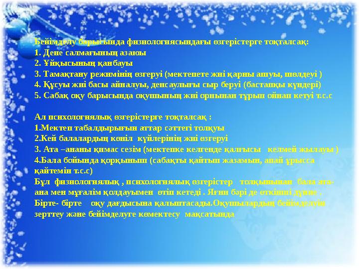 Бейімделу барысында физиологиясындағы өзгерістерге тоқталсақ: 1. Дене салмағының азаюы 2. Ұйқысының қанбауы 3. Тамақтану режим