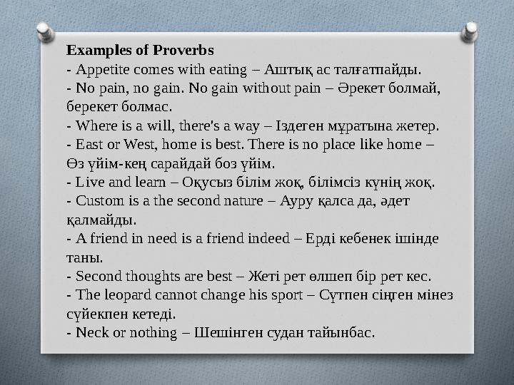 Examples of Proverbs - Appetite comes with eating – Аштық ас талғатпайды. - No pain, no gain. No gain without pain – Әрекет бо