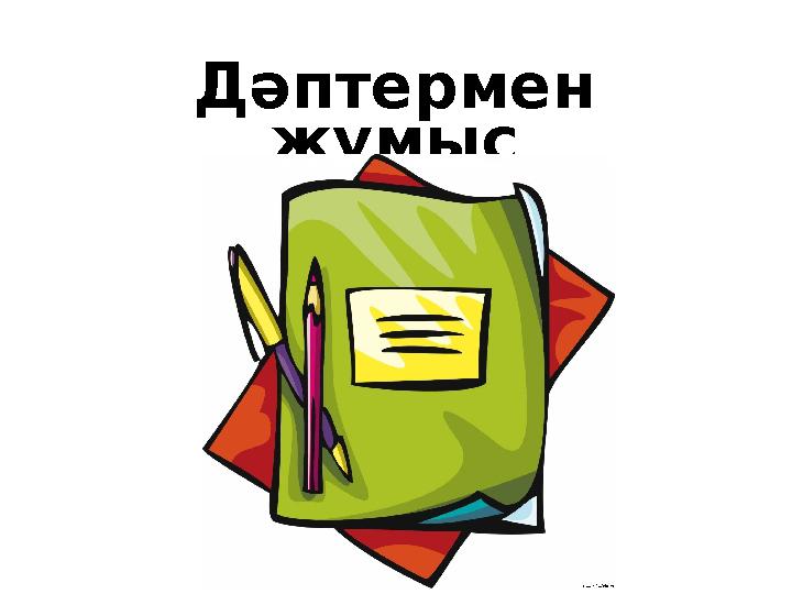 Дәптермен жұмыс