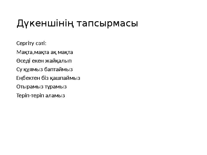 Дүкеншінің тапсырмасы Сергіту сәті: Мақта,мақта ақ мақта Өседі екен жайқалып Су құямыз баптаймыз Еңбектен біз қашпаймыз Отырамыз