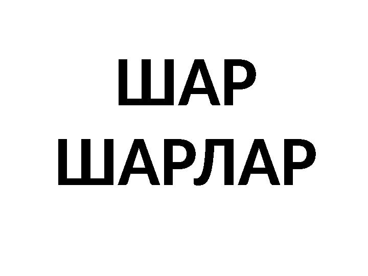 ШАР ШАРЛАР