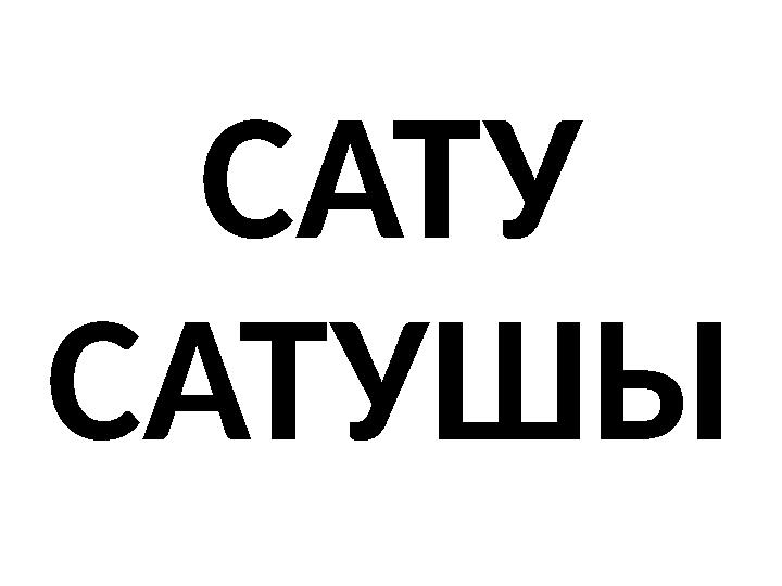 САТУ САТУШЫ