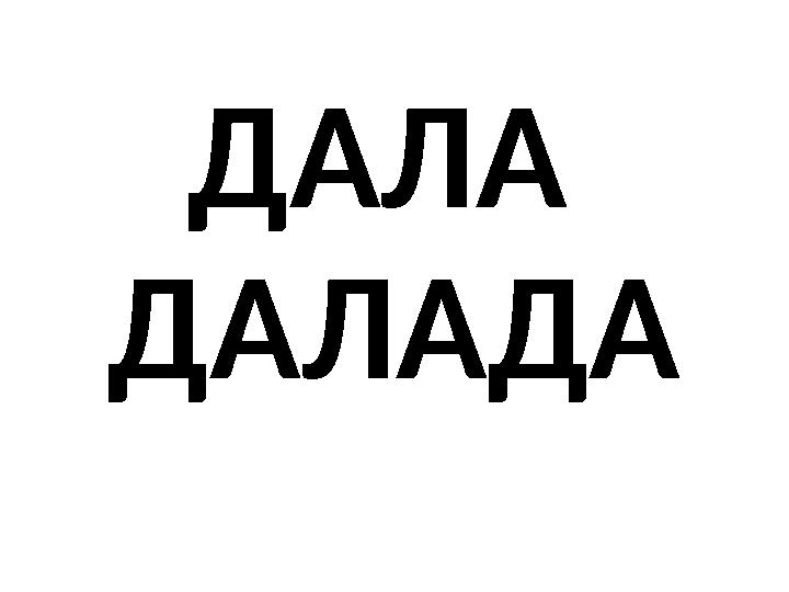 ДАЛА ДАЛАДА