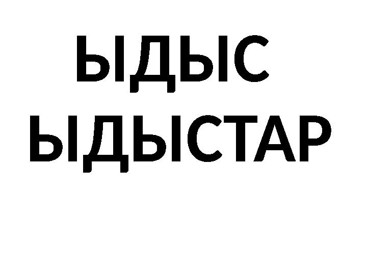 ЫДЫС ЫДЫСТАР