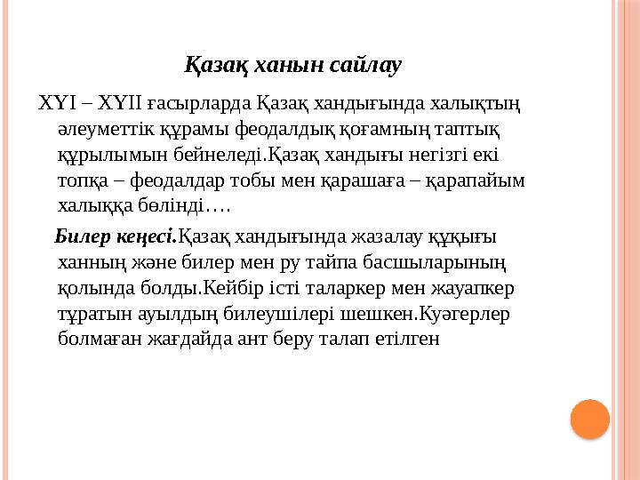 Қазақ ханын сайлау XYI – XYII ғасырларда Қазақ хандығында халықтың әлеуметтік құрамы феодалдық қоғамның таптық құрылымын б