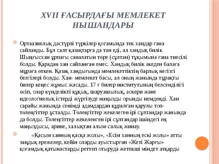XVII ҒАСЫРДАҒЫ МЕМЛЕКЕТ НЫШАНДАРЫ Ортаазиялық дәстүрлі түркілер қоғамында тек хандар ғана сайланды. Бұл салт қазақтарға д