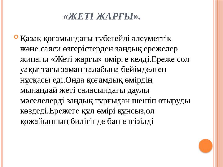 «ЖЕТІ ЖАРҒЫ». Қазақ қоғамындағы түбегейлі әлеуметтік және саяси өзгерістерден заңдық ережелер жинағы «Жеті жарғы» өмірге