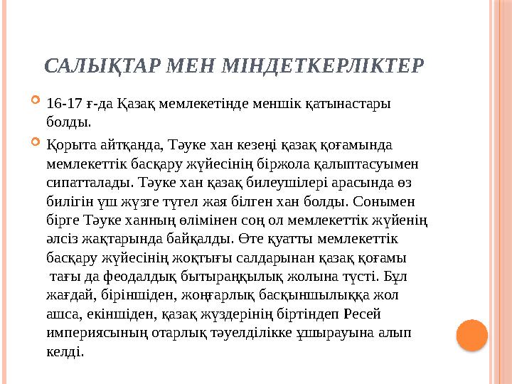 САЛЫҚТАР МЕН МІНДЕТКЕРЛІКТЕР 16-17 ғ-да Қазақ мемлекетінде меншік қатынастары болды. Қорыта айтқанда, Тәуке хан кезеңі қа