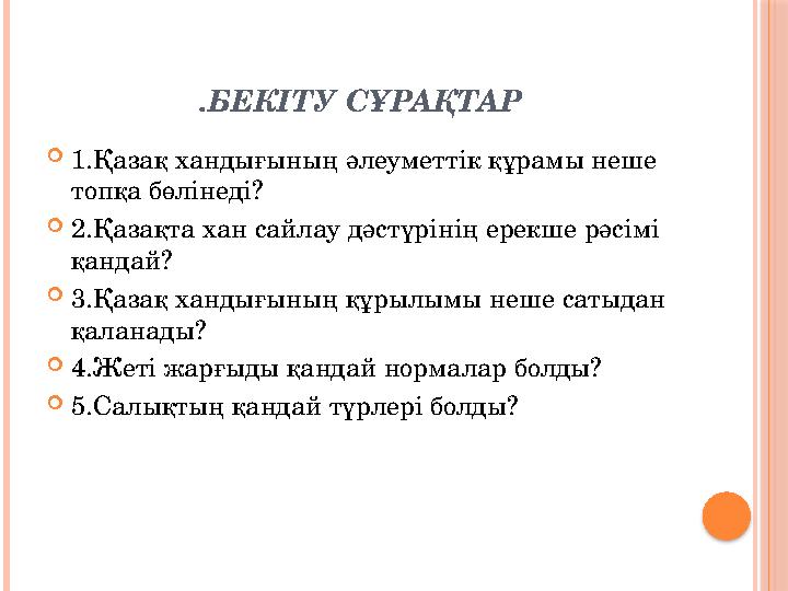 .БЕКІТУ СҰРАҚТАР 1.Қазақ хандығының әлеуметтік құрамы неше топқа бөлінеді? 2.Қазақта хан сайлау дәстүрінің ерекше рәсімі