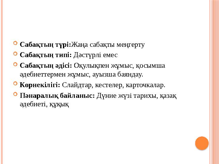 Сабақтың түрі:Жаңа сабақты меңгерту Сабақтың типі: Дәстүрлі емес Сабақтың әдісі: Оқулықпен жұмыс, қосымша әдебиеттермен