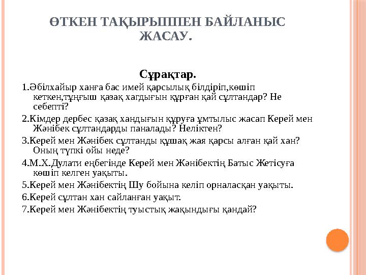 ӨТКЕН ТАҚЫРЫППЕН БАЙЛАНЫС ЖАСАУ. Сұрақтар. 1.Әбілхайыр ханға бас имей қарсылық білдіріп,көшіп кеткен,тұңғыш қазақ хагдығы
