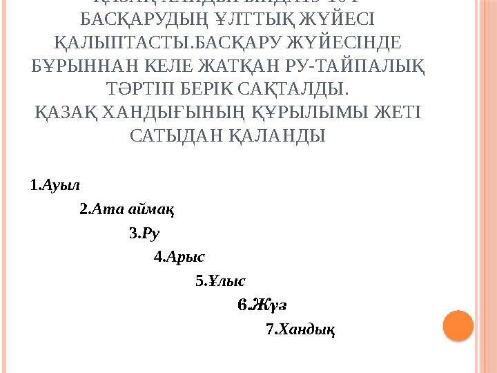 ҚАЗАҚ ХАНДЫҒЫНДА15-16 Ғ БАСҚАРУДЫҢ ҰЛТТЫҚ ЖҮЙЕСІ ҚАЛЫПТАСТЫ.БАСҚАРУ ЖҮЙЕСІНДЕ БҰРЫННАН КЕЛЕ ЖАТҚАН РУ-ТАЙПАЛЫҚ ТӘРТІП БЕ