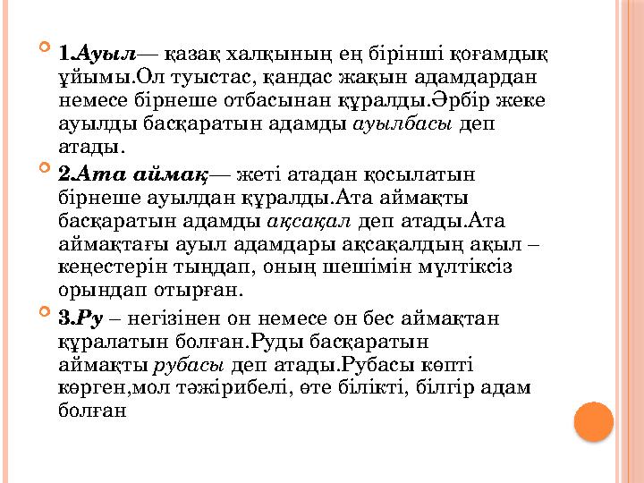  1.Ауыл— қазақ халқының ең бірінші қоғамдық ұйымы.Ол туыстас, қандас жақын адамдардан немесе бірнеше отбасынан құралды.Әр