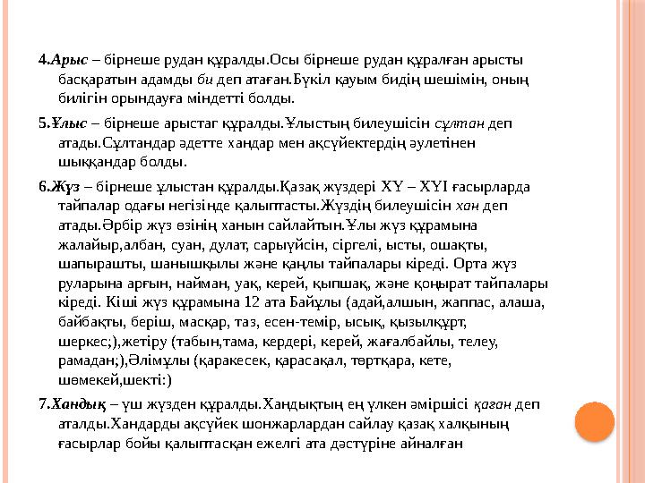 4.Арыс – бірнеше рудан құралды.Осы бірнеше рудан құралған арысты басқаратын адамды би деп атаған.Бүкіл қауым бидің шешімін,