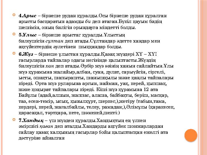 4.Арыс – бірнеше рудан құралды.Осы бірнеше рудан құралған арысты басқаратын адамды би деп атаған.Бүкіл қауым бидің шешімі
