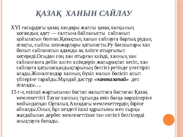 ҚАЗАҚ ХАНЫН САЙЛАУ XYI ғасырдағы қазақ хандары жалпы қазақ халқының қоғамдық әдет — салтына байланысты сайланып қойылаты