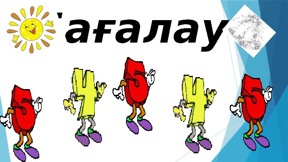 Бағалау
