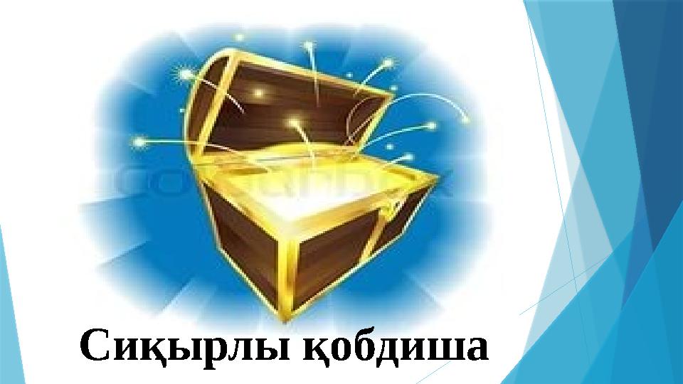 Сиқырлы қобдиша