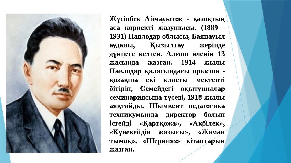 Жүсіпбек Аймауытов - қазақтың аса көрнекті жазушысы. (1889 - 1931) Павлодар облысы, Баянауыл ауданы, Қызылт
