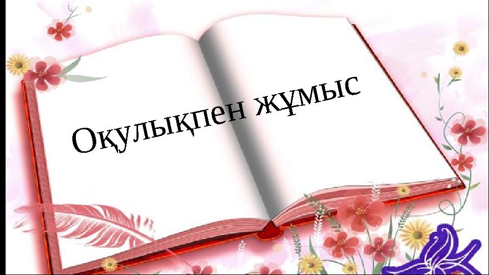 Оқулықпен жұмыс