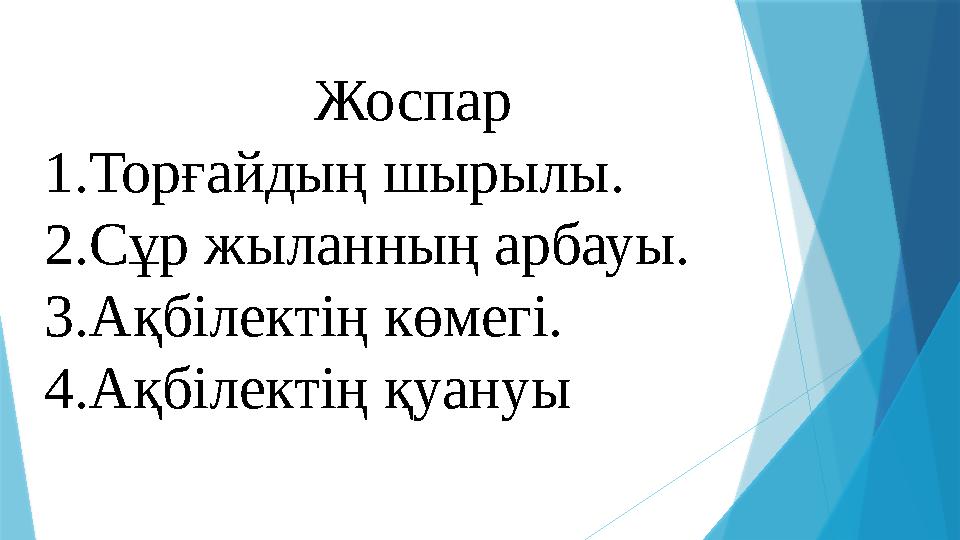 Жоспар 1.Торғайдың шырылы. 2.Сұр жыланның арбауы. 3.Ақбілектің көмегі. 4.Ақбілектің қуануы