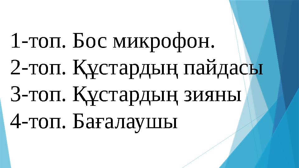 1-топ. Бос микрофон. 2-топ. Құстардың пайдасы 3-топ. Құстардың зияны 4-топ. Бағалаушы