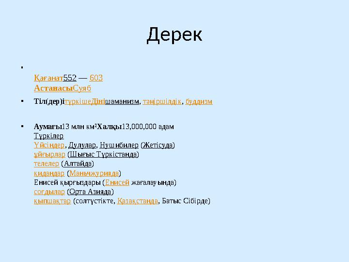 Дерек • Қағанат552 — 603 АстанасыСуяб •Тіл(дер)ітүркішеДінішаманизм, тәңіршілдік, буддизм •Аумағы13 млн км²Халқы13,000,000 адам