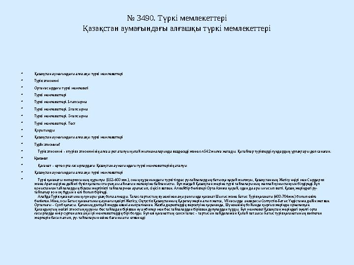 № 3490. Түркі мемлекеттері Қазақстан аумағындағы алғашқы түркі мемлекеттері • Қазақстан аумағындағы алғашқы түркі мемлекеттері •