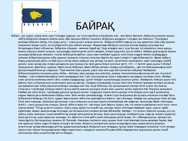 БАЙРАҚ Байрақ – қан қызыл, қоңыр және сары түстерден құралып, үш түстің әрқайсысы бір-бірінен жол - жол болып бөлінген, байрақты